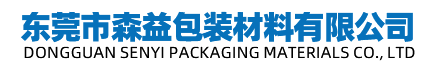 东莞市森益包装材料有限公司