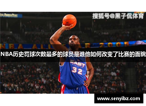 NBA历史罚球次数最多的球员是谁他如何改变了比赛的面貌